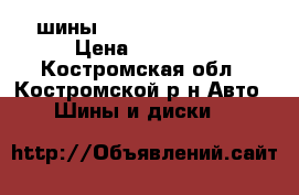 4 шины  235/65 R17 104T  › Цена ­ 10 000 - Костромская обл., Костромской р-н Авто » Шины и диски   